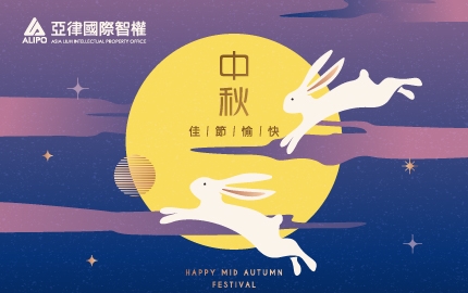 中秋佳節愉快(圖)