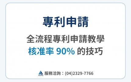 專利申請流程教學！如何申請專利？核准率 90% 的 3 個技巧【2025 最新】(圖)