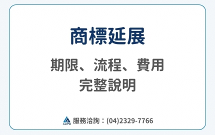 商標延展怎麼申請？期限、流程、費用完整說明(圖)